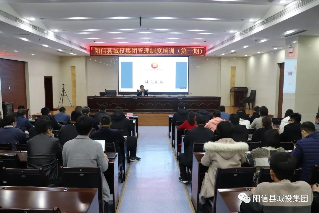 陽信城投集團舉辦管理制度培訓班