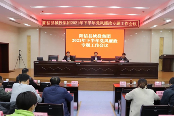 陽信縣城投集團：組織召開2021年下半年度黨風廉政建設工作會議