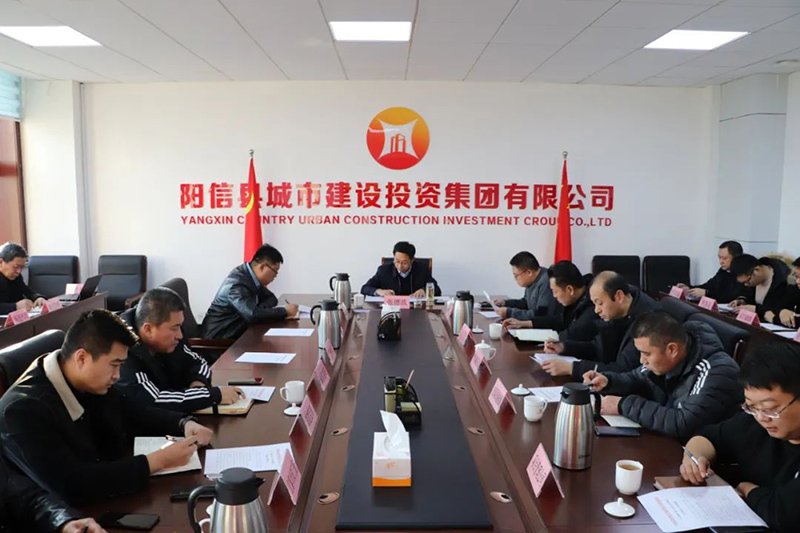 陽(yáng)信縣城投集團(tuán)：傳達(dá)學(xué)習(xí)全縣廉政談話暨黨政聯(lián)席會(huì)議精神