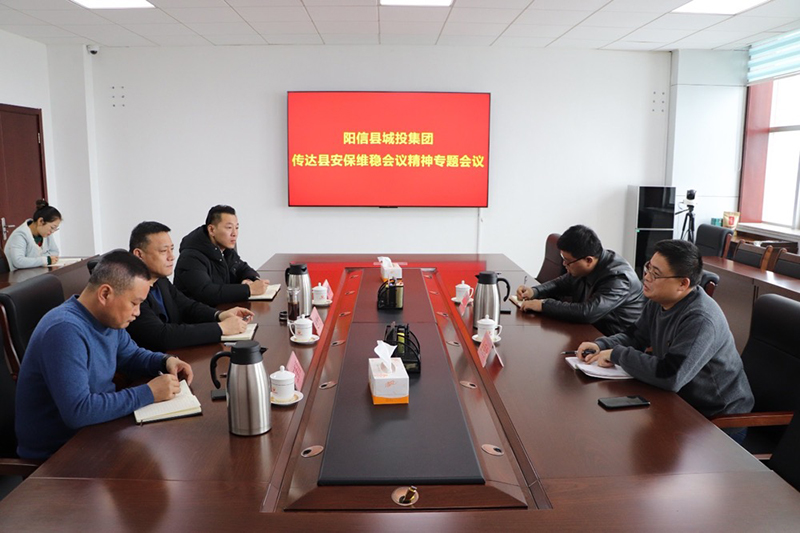 陽(yáng)信縣城投集團(tuán)：組織召開(kāi)安保維穩(wěn)專(zhuān)題會(huì)議