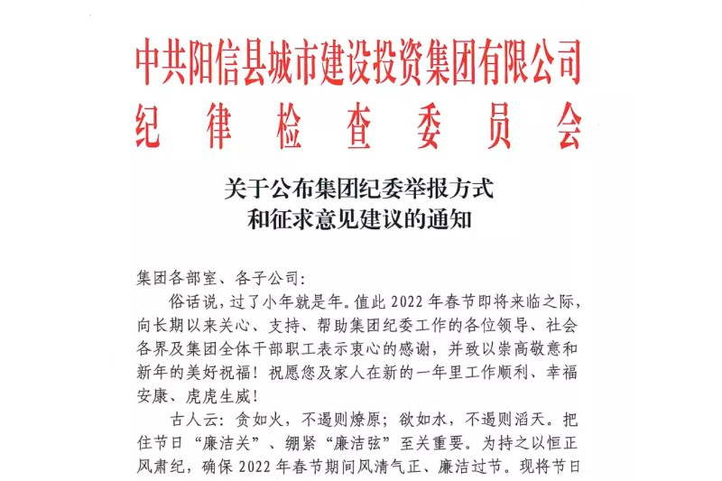關(guān)于公布集團(tuán)紀(jì)委舉報(bào)方式和征求意見(jiàn)建議的通知