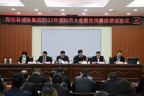 陽信縣城投集團(tuán)：召開2022年度動員會議暨黨風(fēng)廉政建設(shè)會議