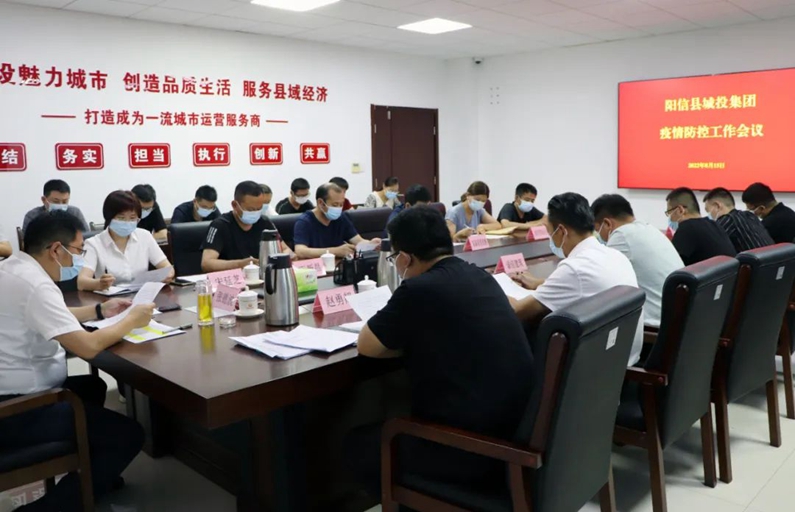 陽(yáng)信縣城投集團(tuán)：召開(kāi)疫情防控工作專(zhuān)題推進(jìn)會(huì)議