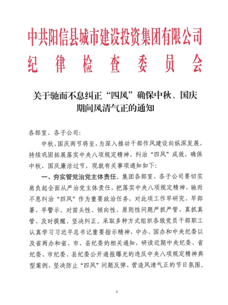 關(guān)于馳而不息糾正“四風(fēng)”確保中秋、國慶期間風(fēng)清氣正的通知