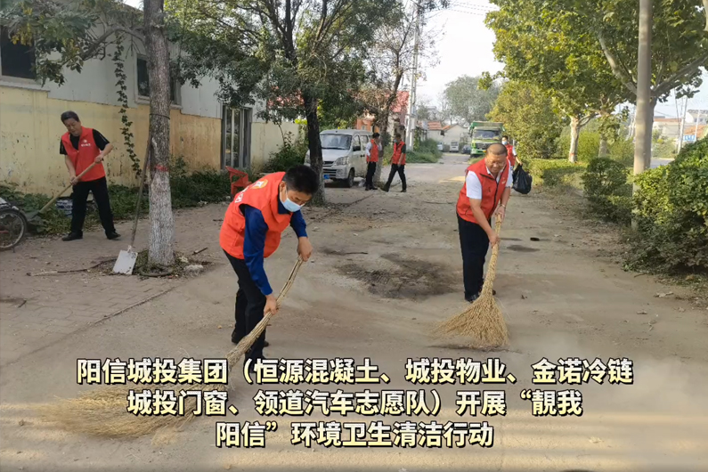陽信城投集團（恒源混凝土、城投物業(yè)、金諾冷鏈、城投門窗、領(lǐng)道汽車志愿隊）開展“靚我陽信”環(huán)境衛(wèi)生清潔行動