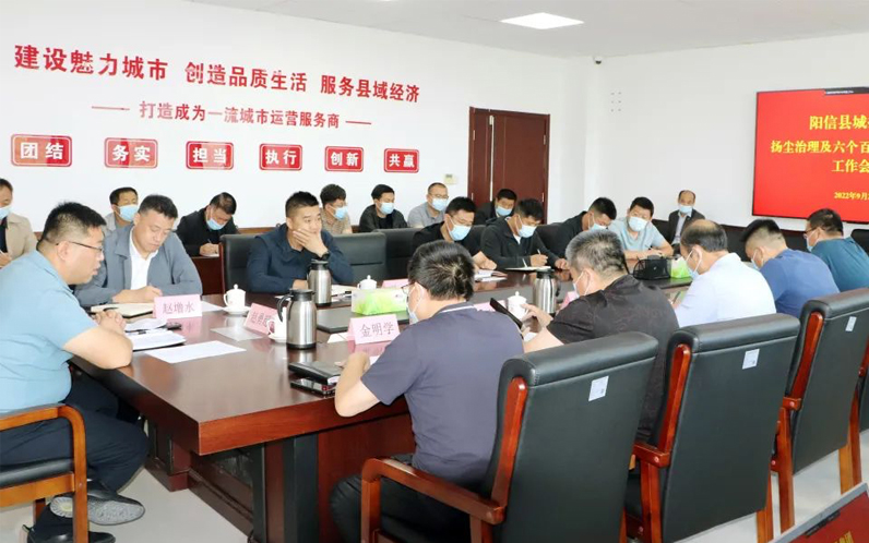 陽信縣城投集團組織召開揚塵治理六個百分百整改落實工作會議