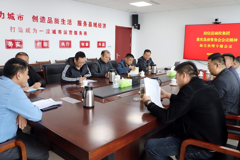 陽信縣城投集團(tuán)：組織召開揚(yáng)塵治理“六個(gè)百分百”整改落實(shí)工作會(huì)議