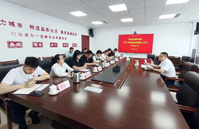 陽信縣城投集團(tuán):組織召開中層干部述職述廉暨民主評議專題會議