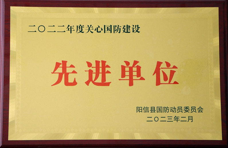 陽(yáng)信縣城投集團(tuán)榮獲“2022年度服務(wù)高質(zhì)量發(fā)展績(jī)效考核優(yōu)秀企業(yè)”“2022年度關(guān)心國(guó)防建設(shè)先進(jìn)單位”榮譽(yù)稱(chēng)號(hào)