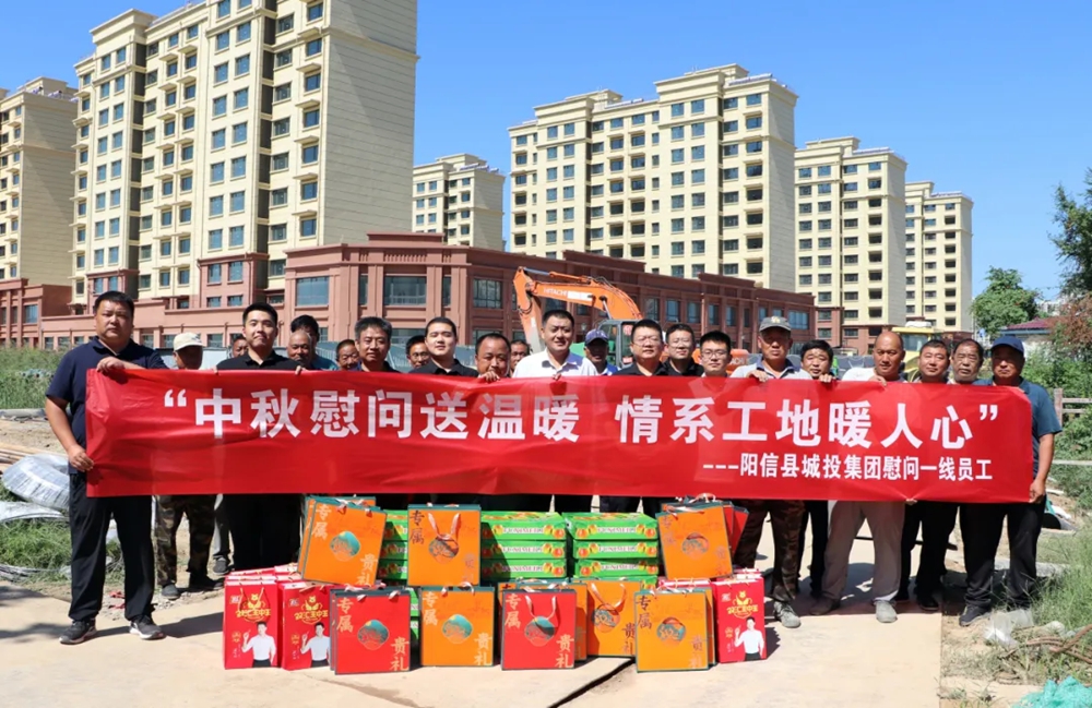 陽信縣城投集團開展“中秋慰問送溫暖 情系工地暖人心”活動